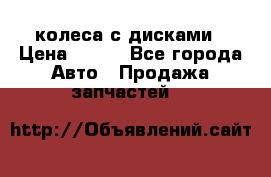 колеса с дисками › Цена ­ 100 - Все города Авто » Продажа запчастей   